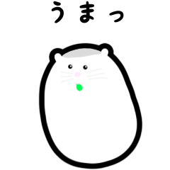 [LINEスタンプ] ハムスター白色