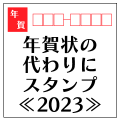 [LINEスタンプ] 年賀状の代わりにスタンプ≪2023≫