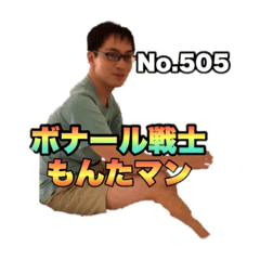 [LINEスタンプ] ボナール戦士もんたマン〜No505〜