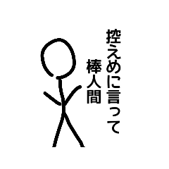 [LINEスタンプ] 控えめに言って棒人間なスタンプ #1