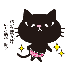 [LINEスタンプ] ハート柄のパンツをはいた黒ねこ