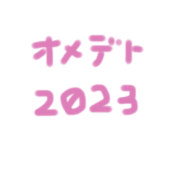 [LINEスタンプ] 2023卯年♡