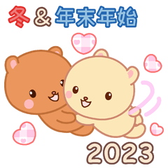 [LINEスタンプ] 2023冬☆ラブラブな二人のスタンプ☆改訂版の画像（メイン）