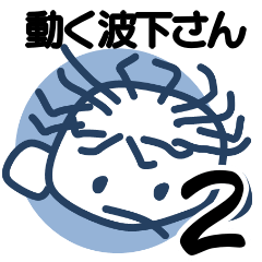 [LINEスタンプ] 動く波下さん2