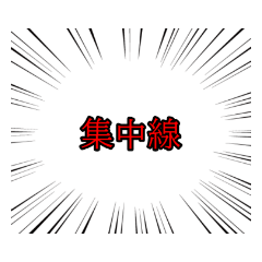 [LINEスタンプ] 会話をしたい集中線【日常会話編】