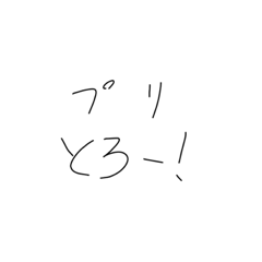 [LINEスタンプ] きたねえ 手書き文字2