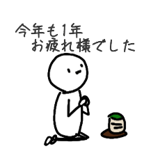 [LINEスタンプ] 喪中でも明けましたい子の年末年始