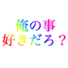 [LINEスタンプ] レインボー❗️なドSセリフの画像（メイン）