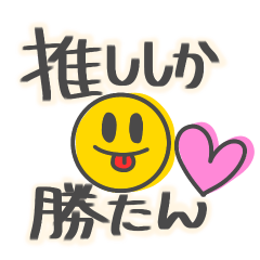 [LINEスタンプ] 推し活ニコニコスタンプ