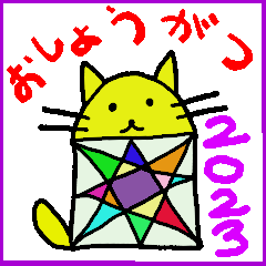 [LINEスタンプ] 「ねこのおうこく」2023 おしょうがつ