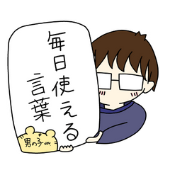 [LINEスタンプ] 毎日使える言葉 男の子ver.