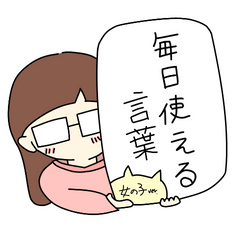 [LINEスタンプ] 毎日使える言葉 女の子ver.