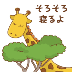 [LINEスタンプ] 動物のおやすみスタンプ