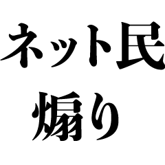 [LINEスタンプ] ネット民の煽り【毒舌・オタク・毒舌】