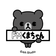 [LINEスタンプ] 飛び出す！ドMくまちゃん-黒熊＠NFTアート