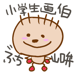 [LINEスタンプ] 小学生画伯のぶち山口弁