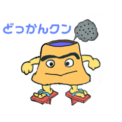 [LINEスタンプ] どっかん君・カゴンマ語で語いもんそ