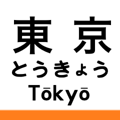 [LINEスタンプ] 東海道新幹線・山陽新幹線の駅名スタンプ