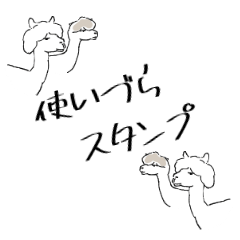 [LINEスタンプ] 使いづらスタンプ