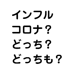 [LINEスタンプ] 陽性？陰性？コロナ？PCR？12