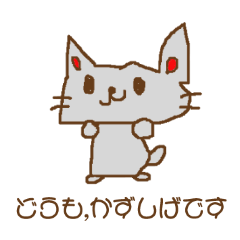 [LINEスタンプ] どうも,かずしげです