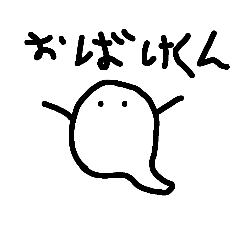 [LINEスタンプ] お化～けくん！！