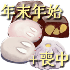 [LINEスタンプ] 【年末年始+喪中】もっちり動く水彩和菓子