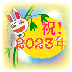 [LINEスタンプ] あけおめスタンプ 2023