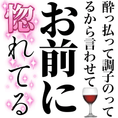 [LINEスタンプ] 酔っ払いが調子のって女の子に送るスタンプ