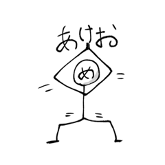 [LINEスタンプ] 正月を祝う棒人間