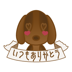 [LINEスタンプ] ウチのワンコ！vol.02『気持ちを伝える』