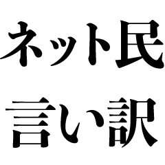 [LINEスタンプ] ネット民の言い訳【煽り・遅刻・オタク】