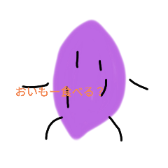 [LINEスタンプ] おいもせんぱい