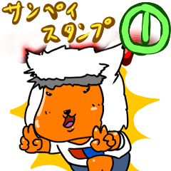 [LINEスタンプ] サンペイのスタンプ①