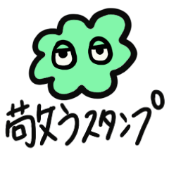 [LINEスタンプ] ちょっとだけ敬っているスタンプ