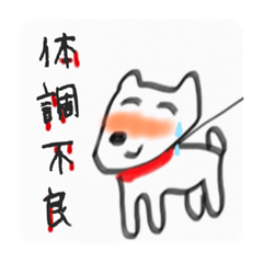 [LINEスタンプ] 自分のフンをみて微笑むいぬ。体調不良…