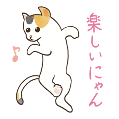 [LINEスタンプ] にゃんかわいい三毛猫