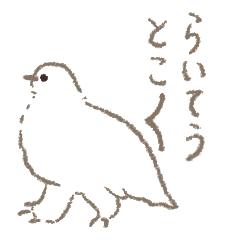 [LINEスタンプ] とことこ雷鳥スタンプ