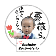 [LINEスタンプ] ボチュラー