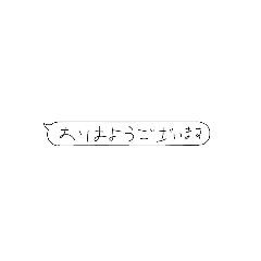 [LINEスタンプ] 使いやすくてきたない文字の吹き出し