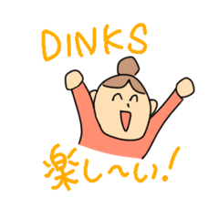 [LINEスタンプ] DINKs子なしの日常スタンプ