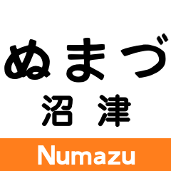 [LINEスタンプ] 東海道本線2(熱海-掛川)の駅名スタンプ