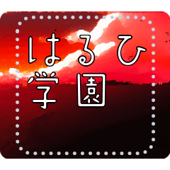 [LINEスタンプ] メッセージスタンプ H09 - はるひ学園