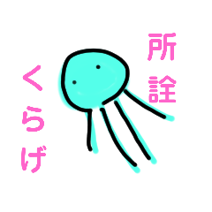 [LINEスタンプ] くらげのきもち。