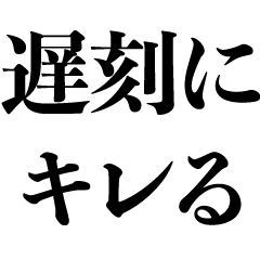 [LINEスタンプ] 遅刻にキレる【怒る・煽り・毒舌】