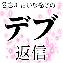 [LINEスタンプ] 名言みたいな感じのデブ返信