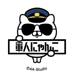 [LINEスタンプ] 飛び出す！軍人にゃんこ-空軍＠NFTアート