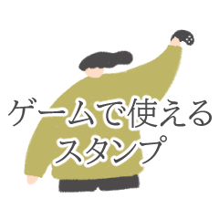 [LINEスタンプ] 連絡用【ゲーム】