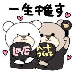 [LINEスタンプ] くまの推し活♡（黒色）