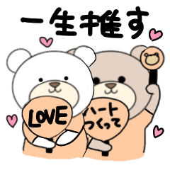 [LINEスタンプ] くまの推し活♡(オレンジ色)